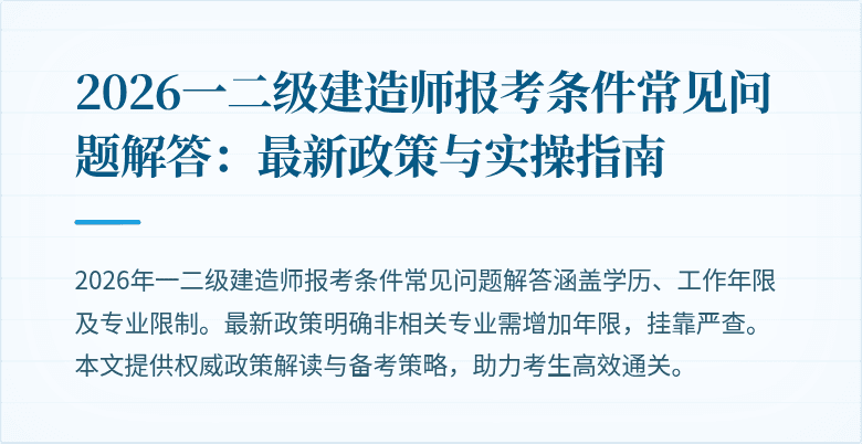 2026一二级建造师报考条件常见问题解答：最新政策与实操指南