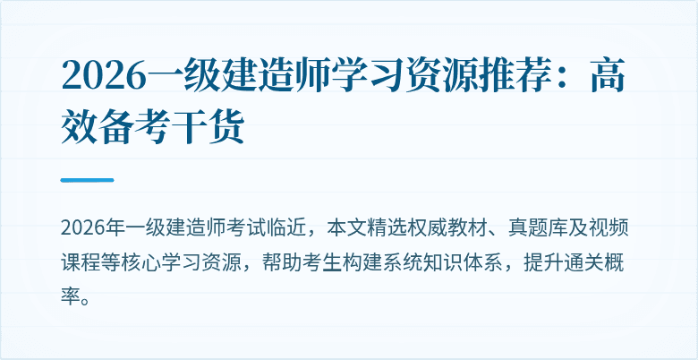 2026一级建造师学习资源推荐：高效备考干货