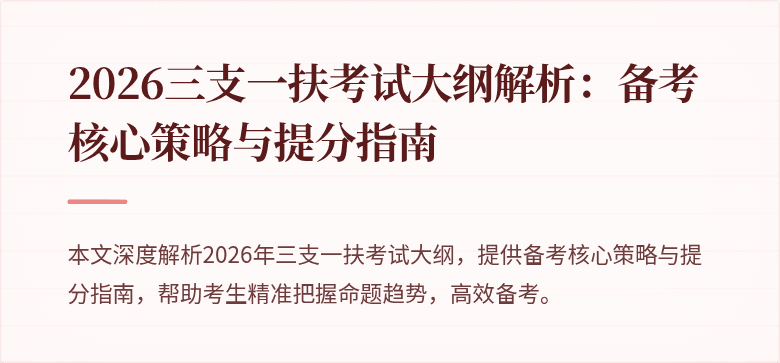2026三支一扶考试大纲解析：备考核心策略与提分指南