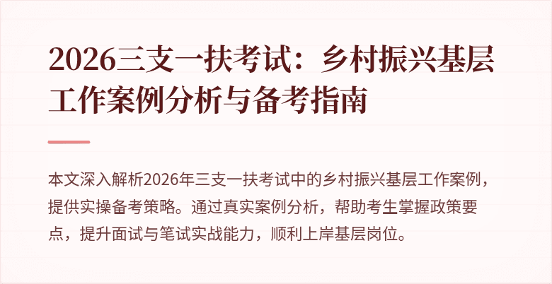 2026三支一扶考试:乡村振兴基层工作案例分析与备考指南