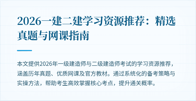 2026一建二建学习资源推荐:精选真题与网课指南