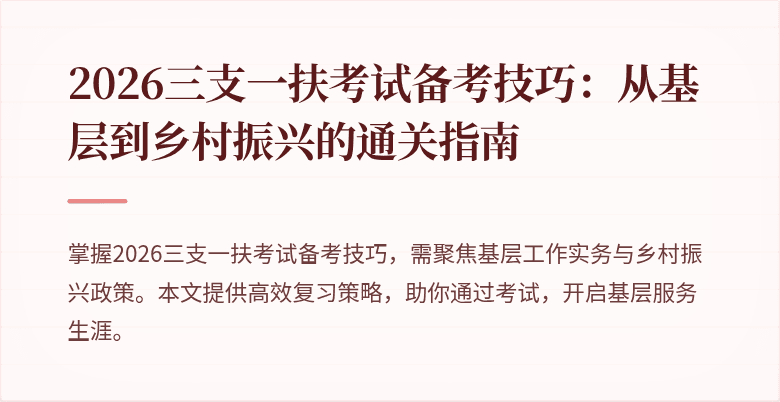 2026三支一扶考试备考技巧:从基层到乡村振兴的通关指南