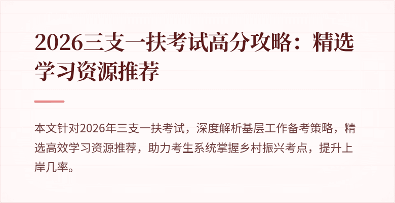 2026三支一扶考试高分攻略:精选学习资源推荐