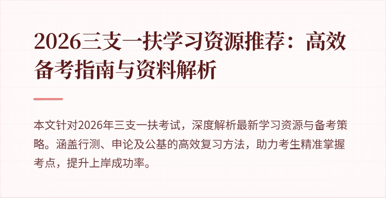 2026三支一扶学习资源推荐：高效备考指南与资料解析
