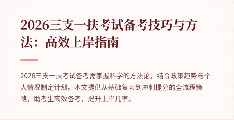 2026三支一扶考试备考技巧与方法:高效上岸指南