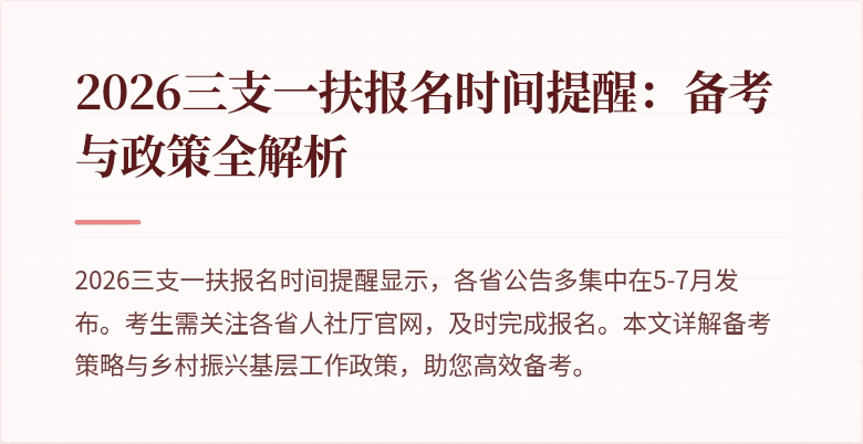 2026三支一扶报名时间提醒：备考与政策全解析