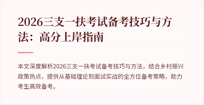 2026三支一扶考试备考技巧与方法：高分上岸指南