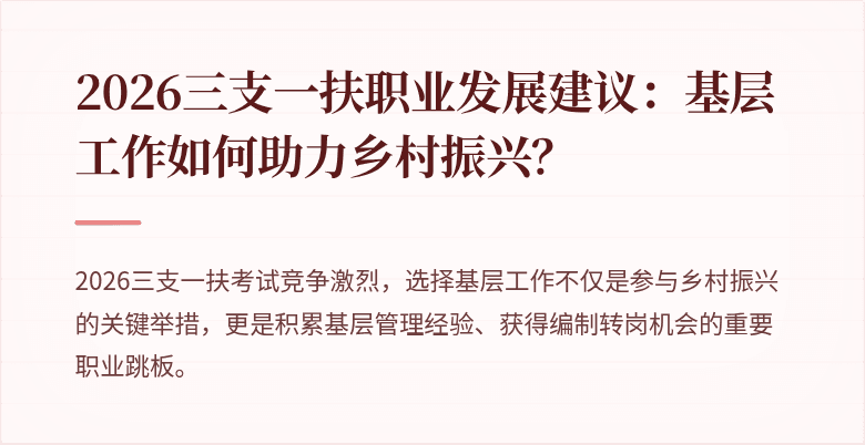 2026三支一扶职业发展建议:基层工作如何助力乡村振兴?