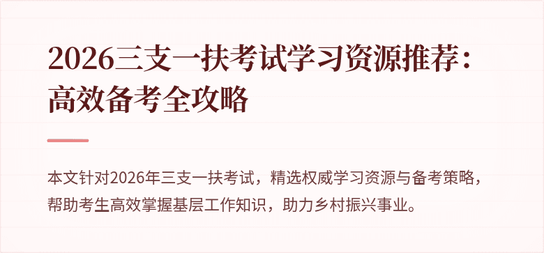 2026三支一扶考试学习资源推荐：高效备考全攻略
