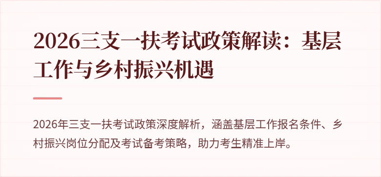 2026三支一扶考试政策解读：基层工作与乡村振兴机遇
