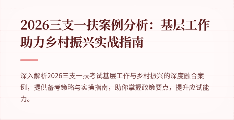 2026三支一扶案例分析:基层工作助力乡村振兴实战指南