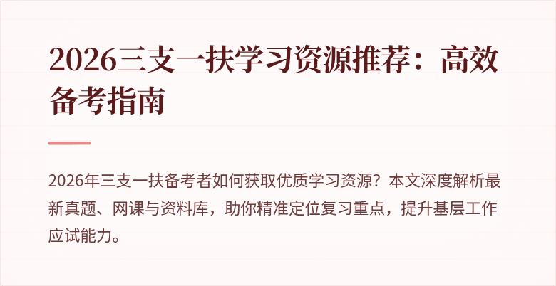 2026三支一扶学习资源推荐:高效备考指南