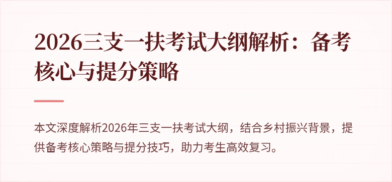2026三支一扶考试大纲解析：备考核心与提分策略