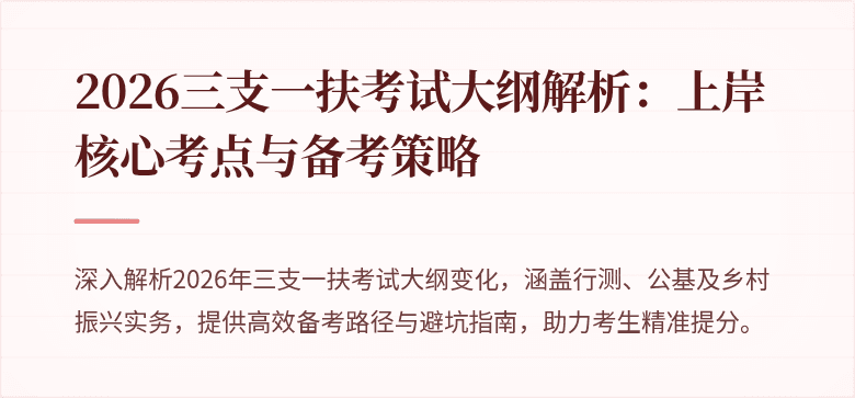 2026三支一扶考试大纲解析:上岸核心考点与备考策略