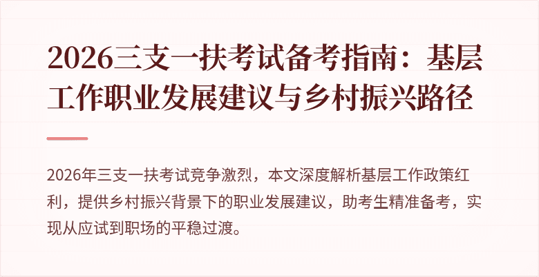 2026三支一扶考试备考指南：基层工作职业发展建议与乡村振兴路径