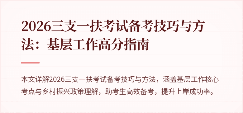 2026三支一扶考试备考技巧与方法：基层工作高分指南