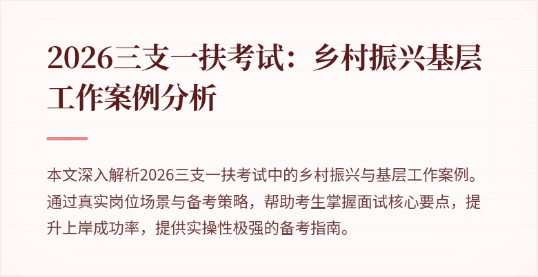 2026三支一扶考试：乡村振兴基层工作案例分析
