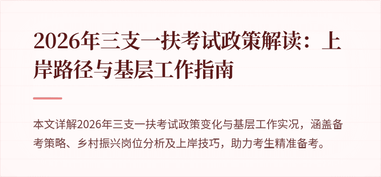 2026年三支一扶考试政策解读：上岸路径与基层工作指南