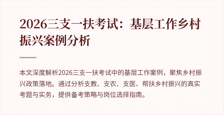2026三支一扶考试：基层工作乡村振兴案例分析