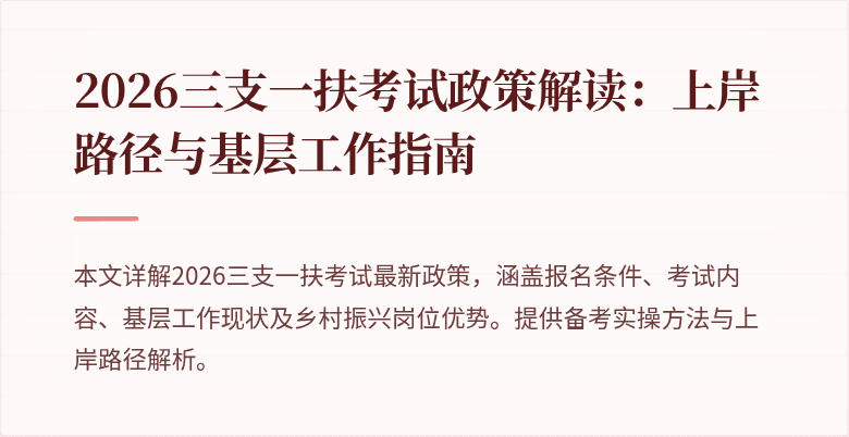 2026三支一扶考试政策解读:上岸路径与基层工作指南