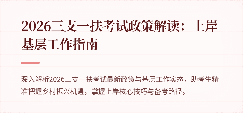 2026三支一扶考试政策解读：上岸基层工作指南