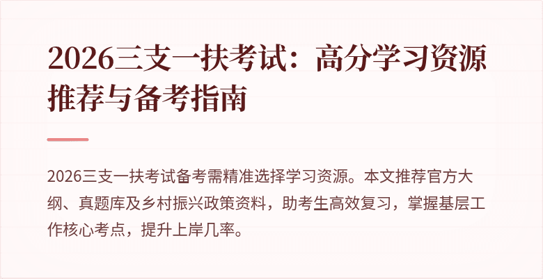 2026三支一扶考试：高分学习资源推荐与备考指南
