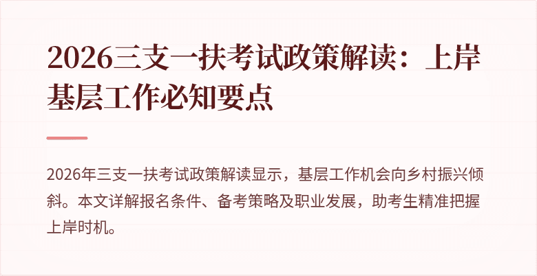 2026三支一扶考试政策解读：上岸基层工作必知要点