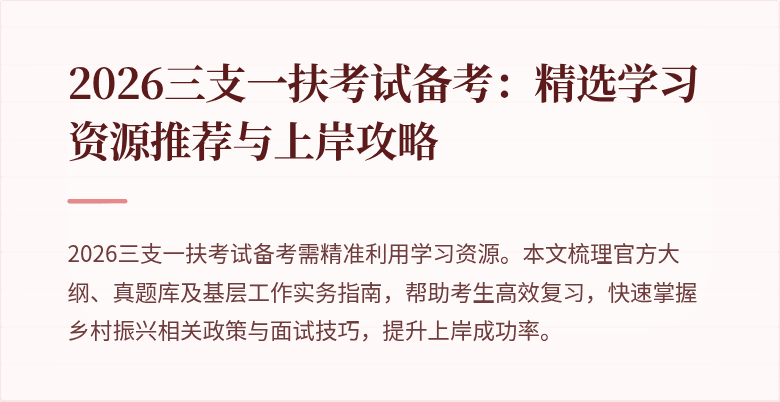 2026三支一扶考试备考:精选学习资源推荐与上岸攻略