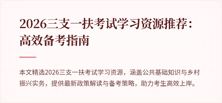2026三支一扶考试学习资源推荐:高效备考指南