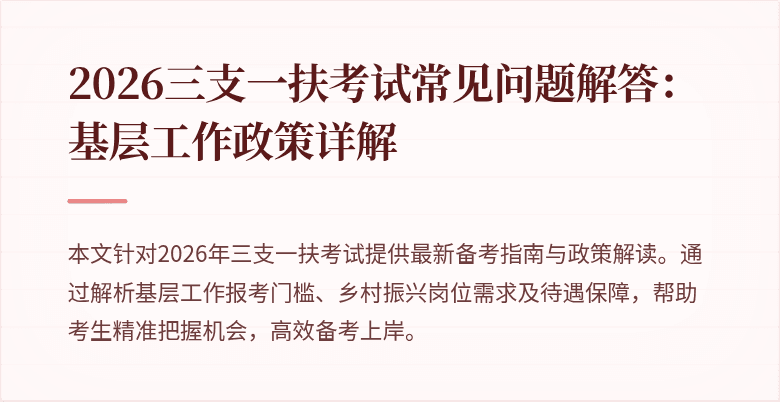 2026三支一扶考试常见问题解答:基层工作政策详解
