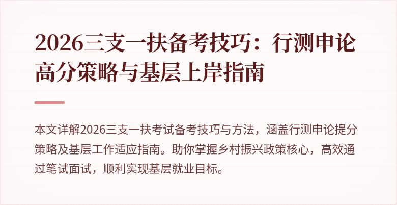 2026三支一扶备考技巧：行测申论高分策略与基层上岸指南