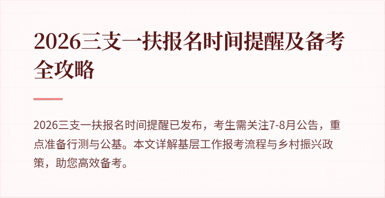 2026三支一扶报名时间提醒及备考全攻略