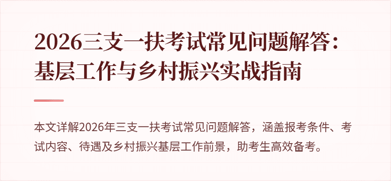 2026三支一扶考试常见问题解答:基层工作与乡村振兴实战指南