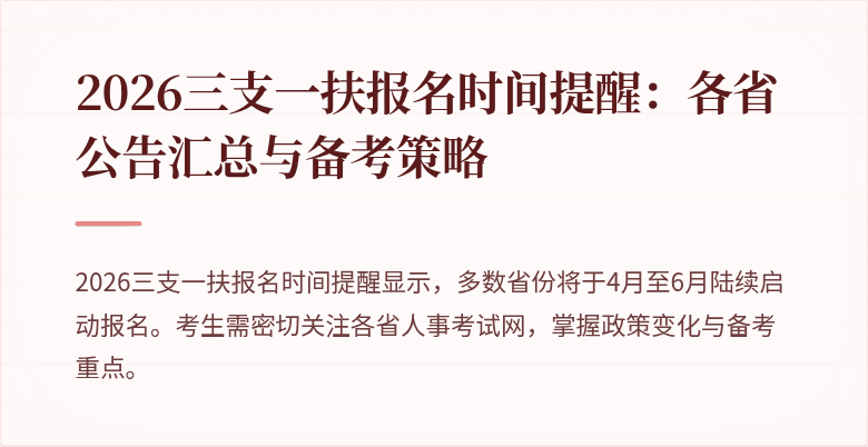 2026三支一扶报名时间提醒:各省公告汇总与备考策略