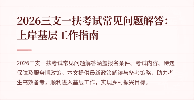 2026三支一扶考试常见问题解答:上岸基层工作指南