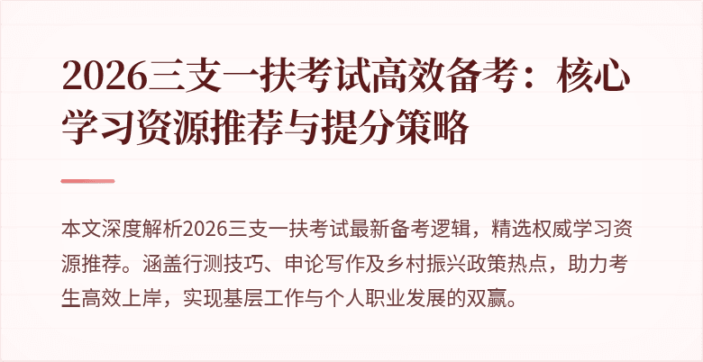 2026三支一扶考试高效备考：核心学习资源推荐与提分策略