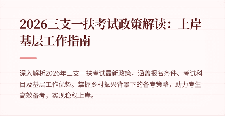 2026三支一扶考试政策解读:上岸基层工作指南