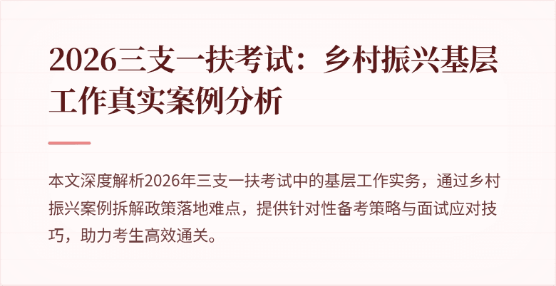 2026三支一扶考试：乡村振兴基层工作真实案例分析