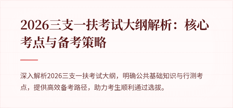 2026三支一扶考试大纲解析：核心考点与备考策略