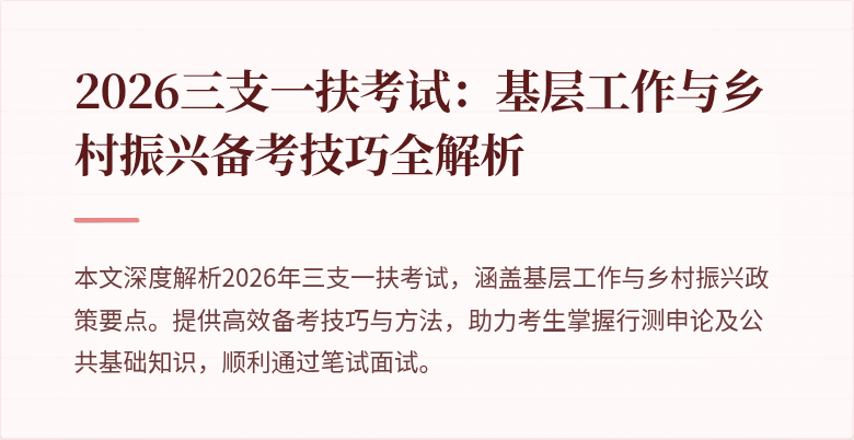 2026三支一扶考试:基层工作与乡村振兴备考技巧全解析