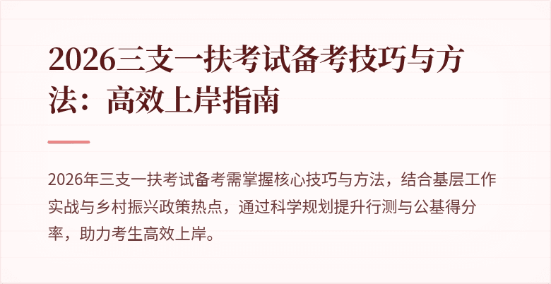 2026三支一扶考试备考技巧与方法:高效上岸指南