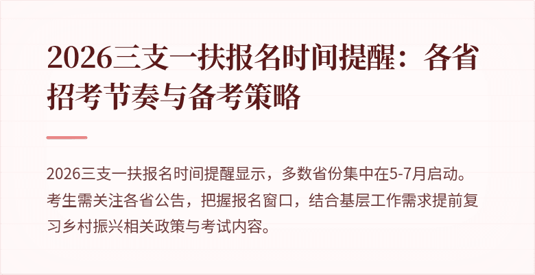2026三支一扶报名时间提醒:各省招考节奏与备考策略
