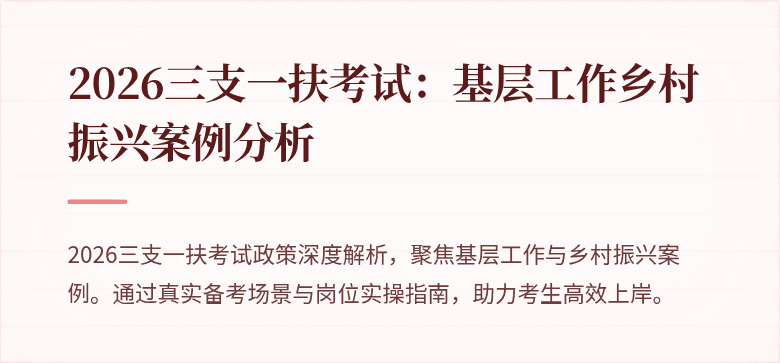 2026三支一扶考试:基层工作乡村振兴案例分析