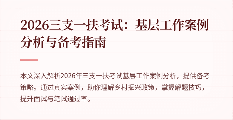 2026三支一扶考试：基层工作案例分析与备考指南