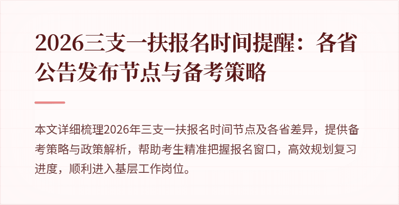 2026三支一扶报名时间提醒:各省公告发布节点与备考策略