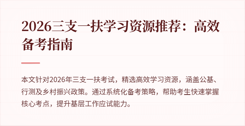 2026三支一扶学习资源推荐：高效备考指南