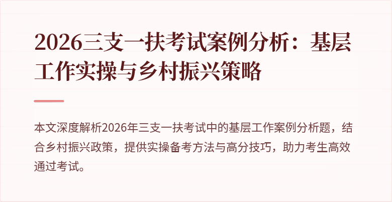2026三支一扶考试案例分析：基层工作实操与乡村振兴策略