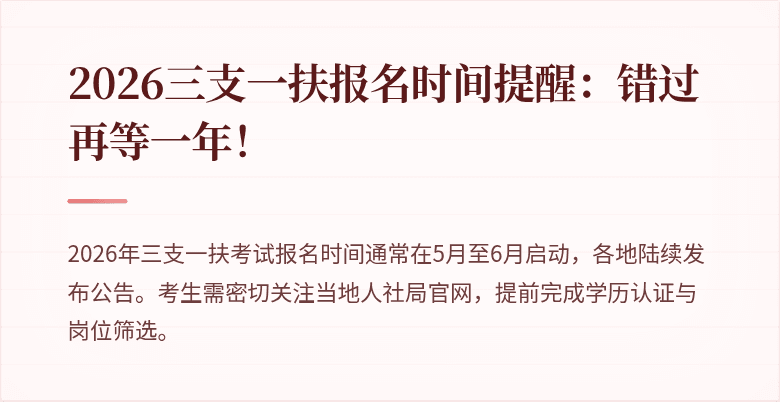 2026三支一扶报名时间提醒:错过再等一年!
