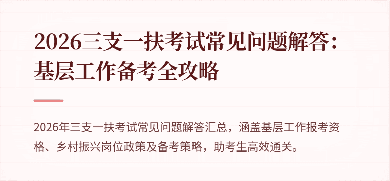 2026三支一扶考试常见问题解答：基层工作备考全攻略