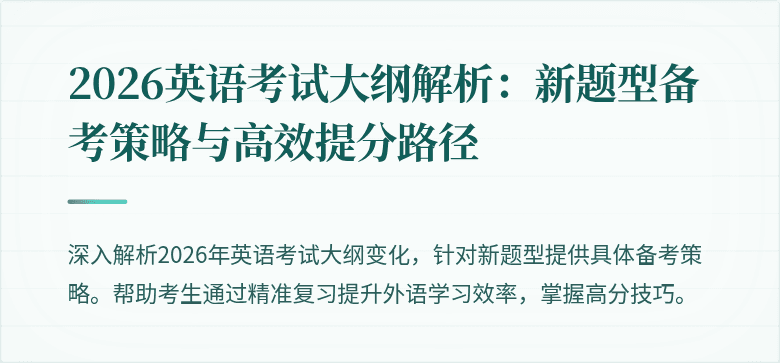2026英语考试大纲解析：新题型备考策略与高效提分路径